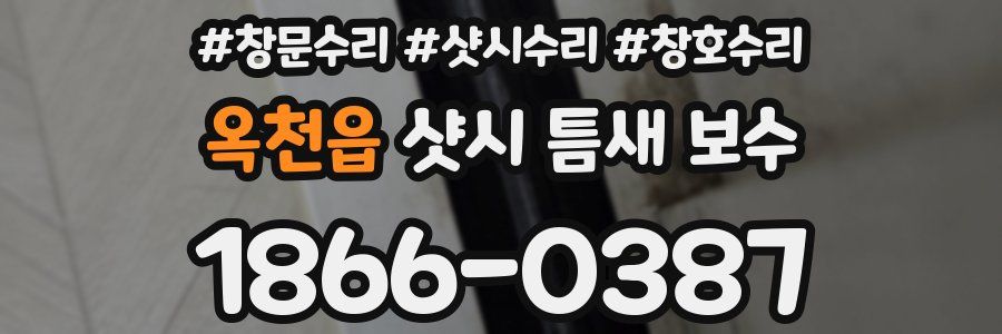 옥천읍 샷시 틈새 보수