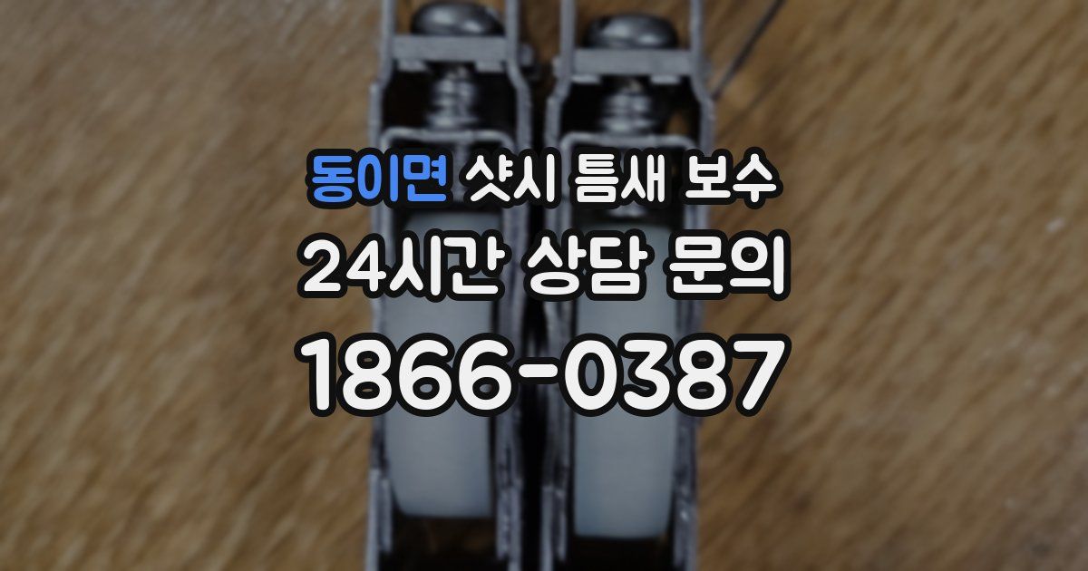 동이면 샷시 틈새 보수