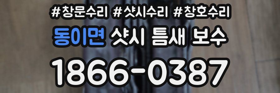 동이면 샷시 틈새 보수