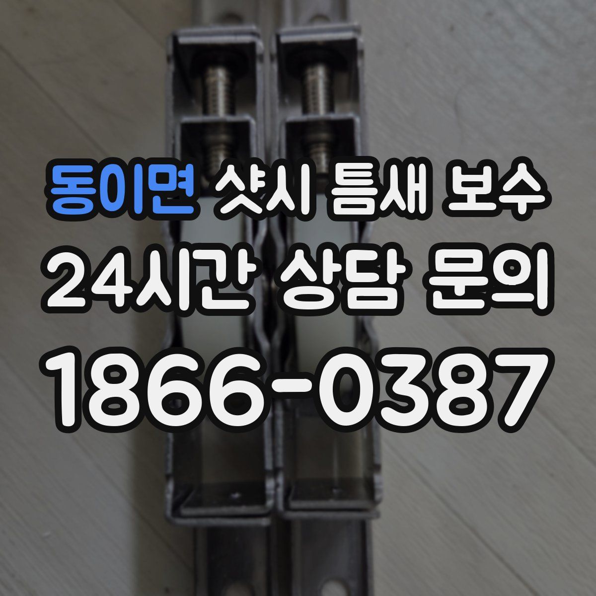 동이면 샷시 틈새 보수