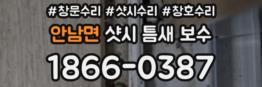 안남면 샷시 틈새 보수