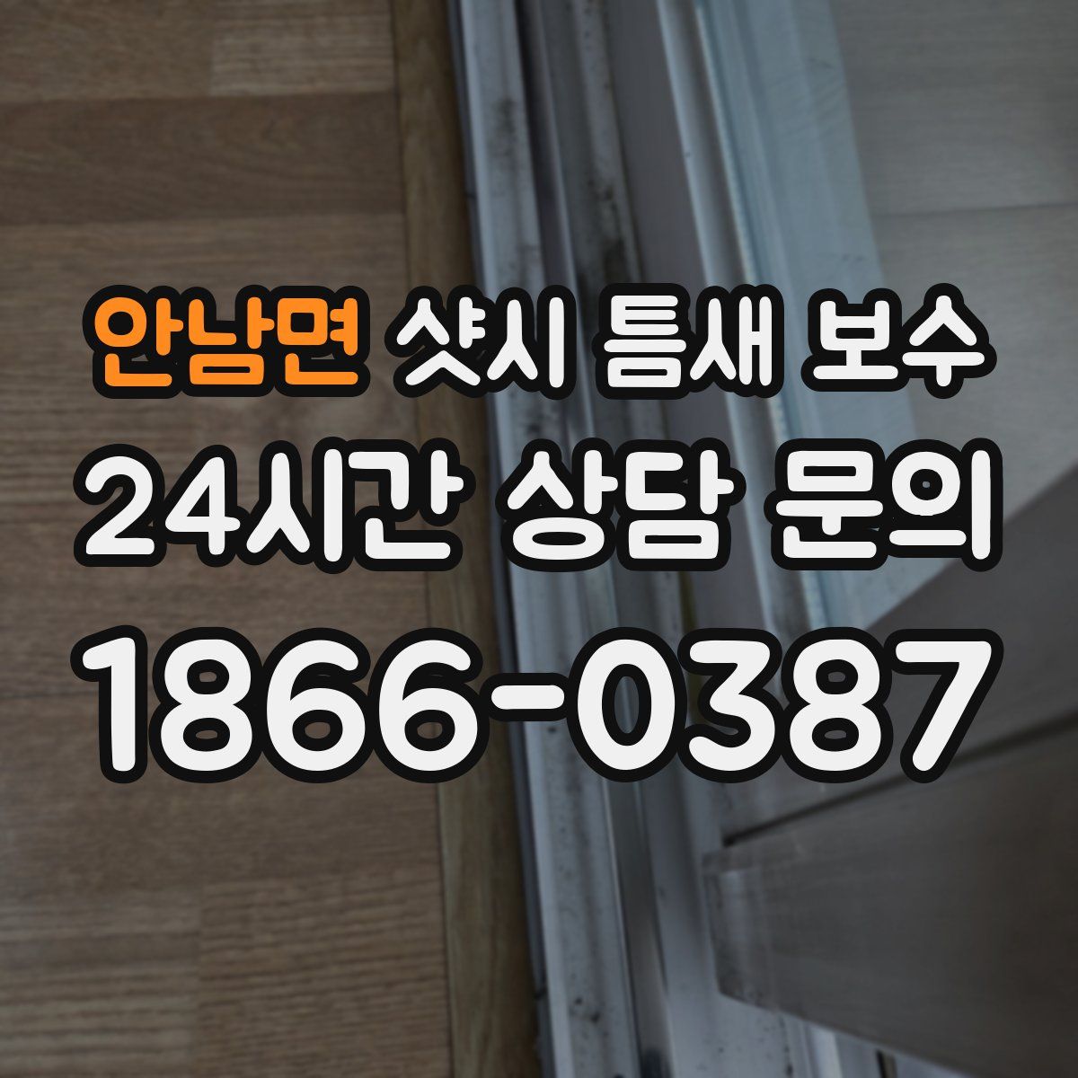 안남면 샷시 틈새 보수