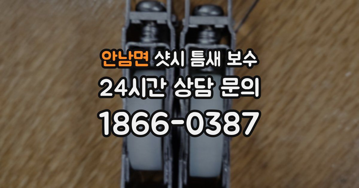 안남면 샷시 틈새 보수