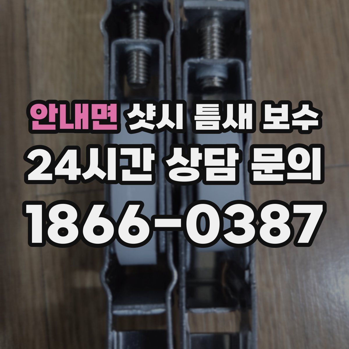 안내면 샷시 틈새 보수