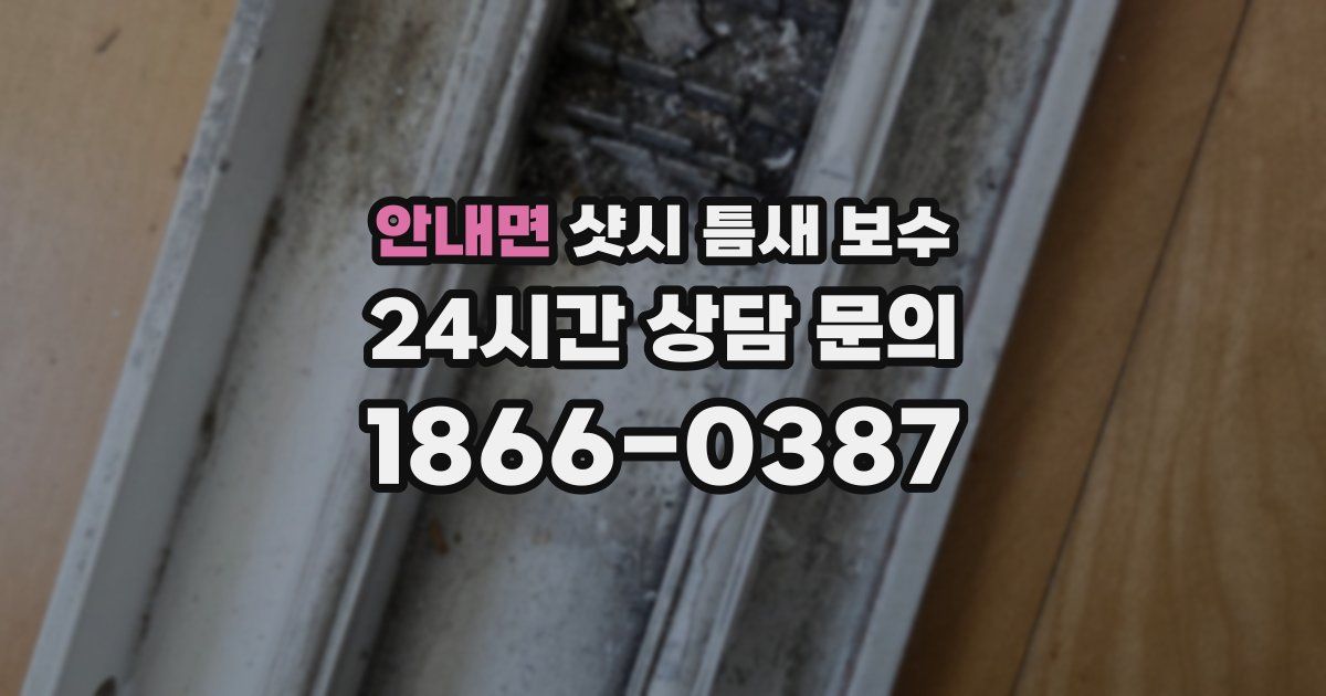 안내면 샷시 틈새 보수