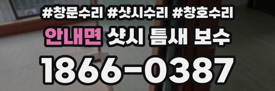 안내면 샷시 틈새 보수