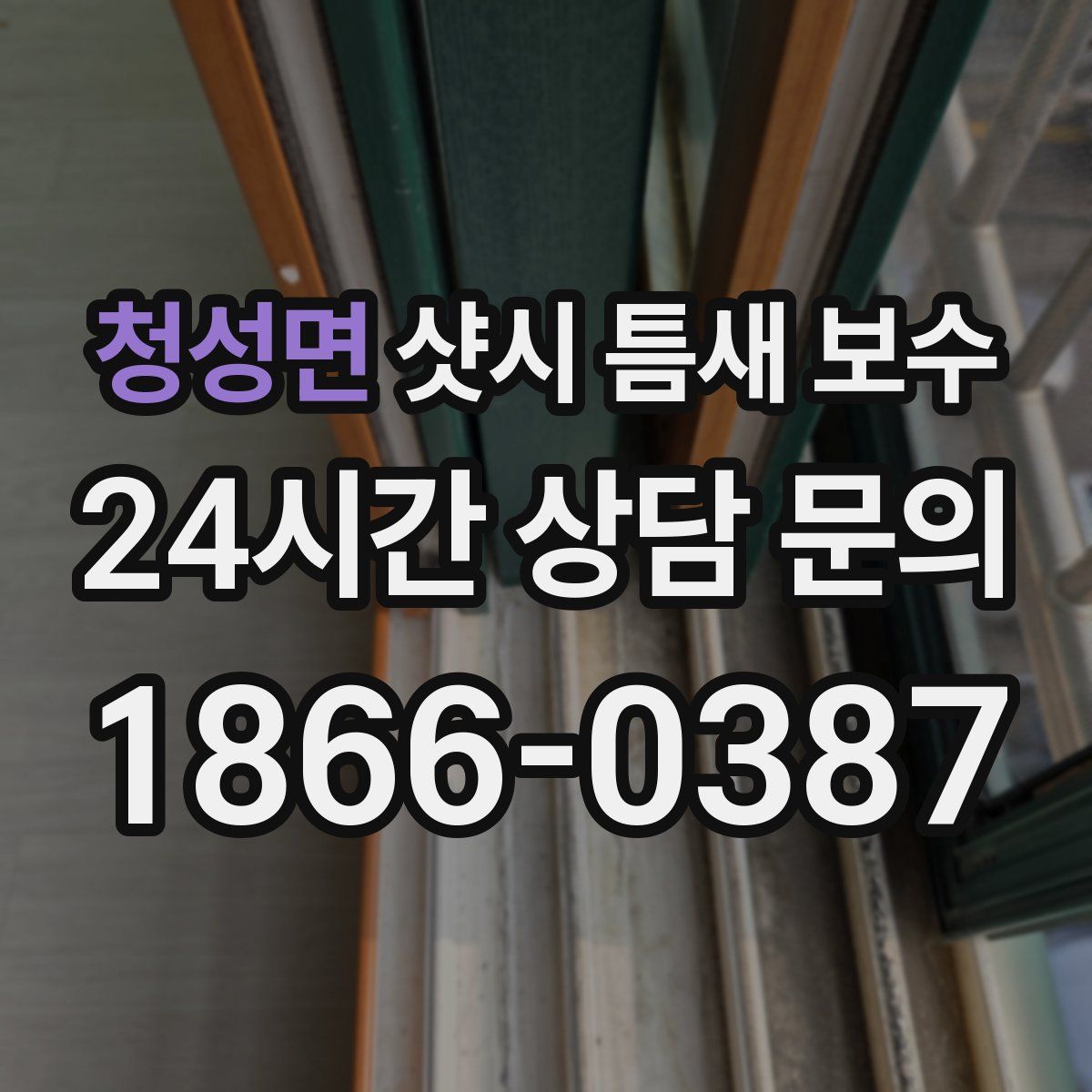 청성면 샷시 틈새 보수