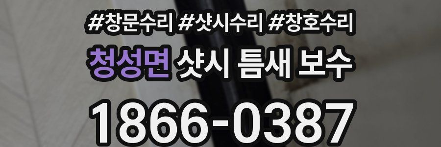 청성면 샷시 틈새 보수