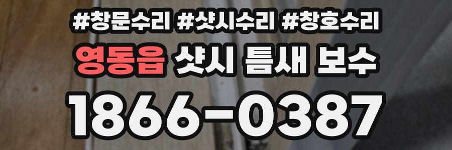 영동읍 샷시 틈새 보수