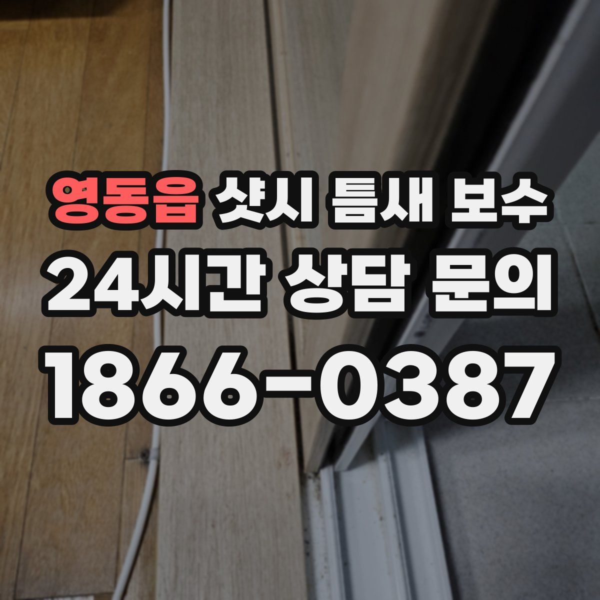 영동읍 샷시 틈새 보수