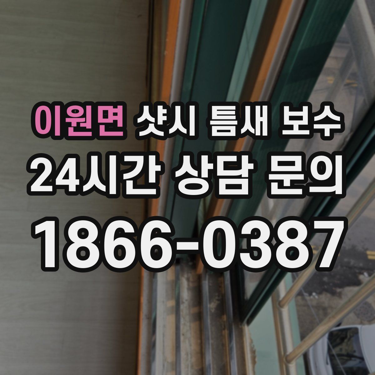 이원면 샷시 틈새 보수