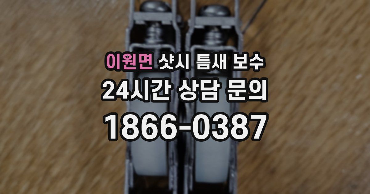 이원면 샷시 틈새 보수