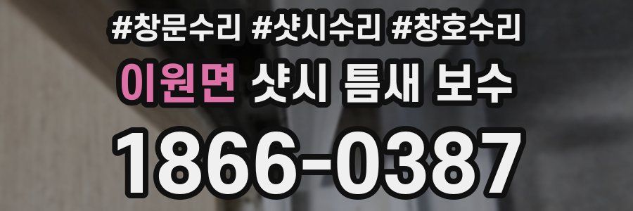 이원면 샷시 틈새 보수