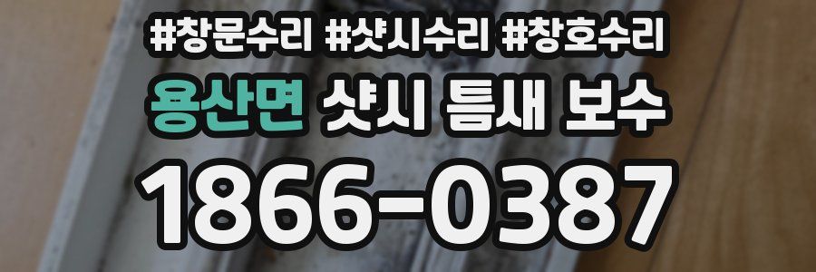 용산면 샷시 틈새 보수