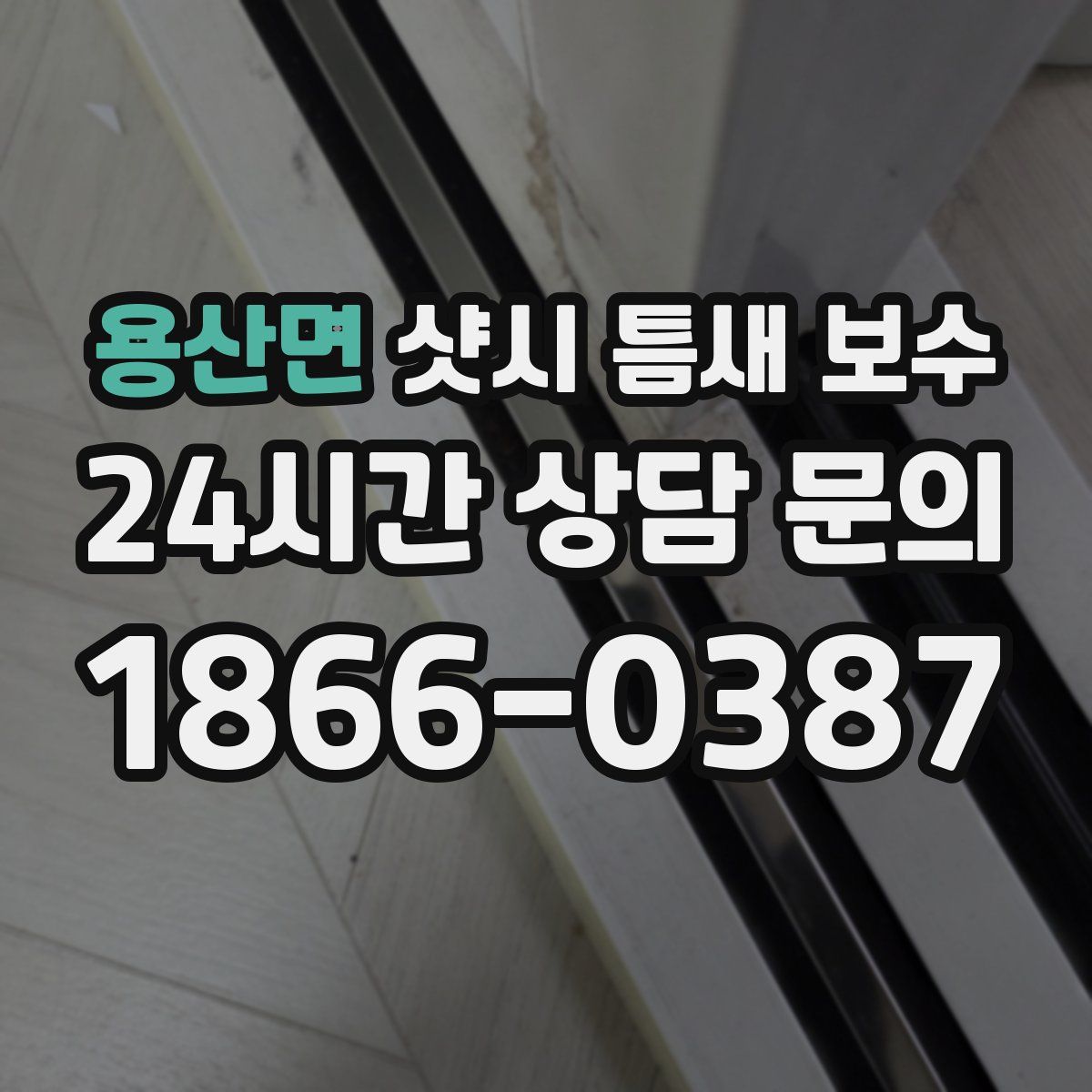 용산면 샷시 틈새 보수