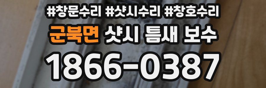 군북면 샷시 틈새 보수