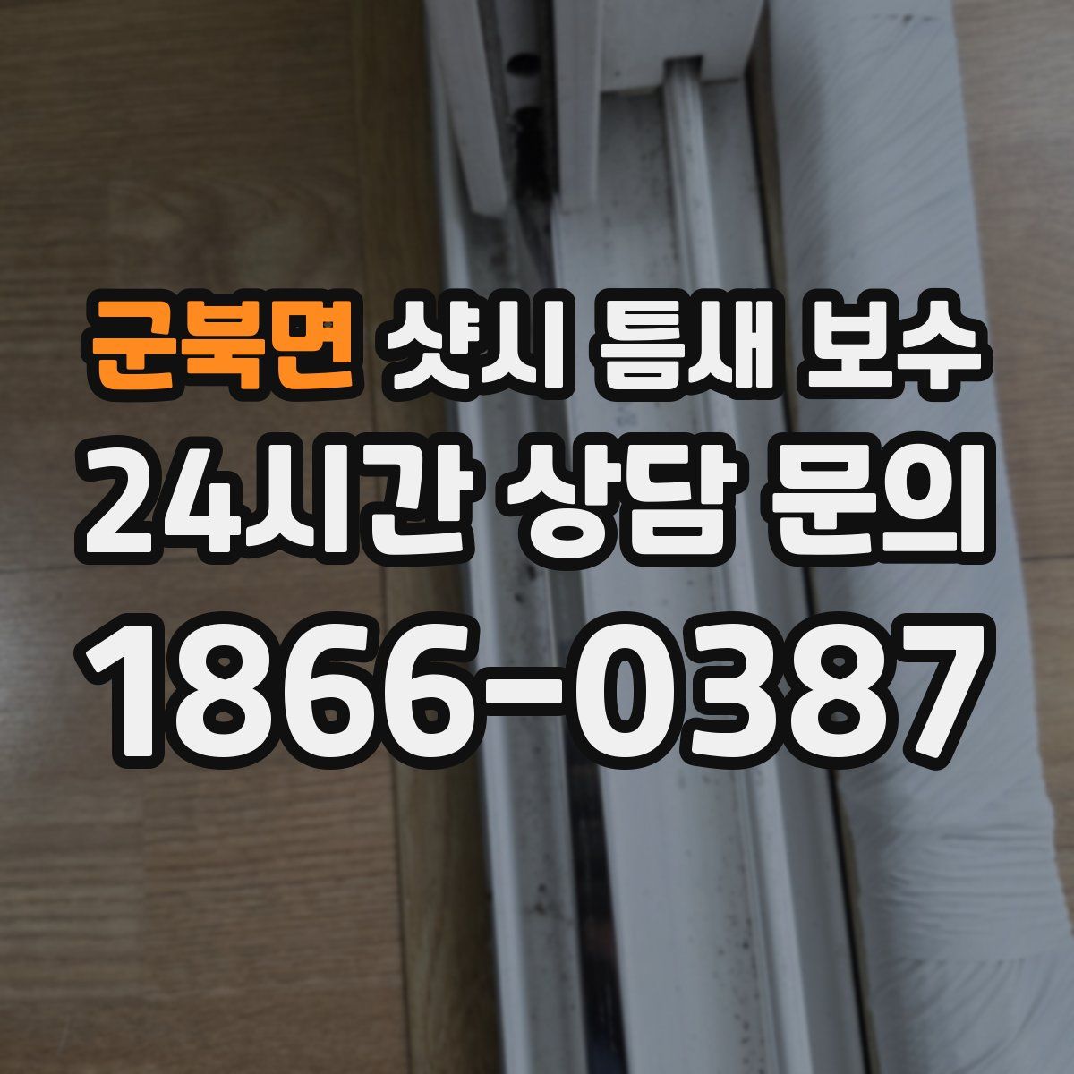 군북면 샷시 틈새 보수