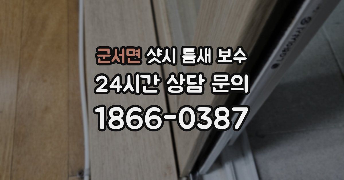 군서면 샷시 틈새 보수