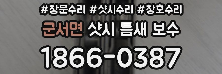 군서면 샷시 틈새 보수