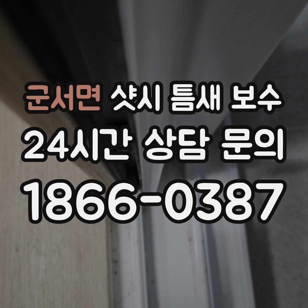 군서면 샷시 틈새 보수