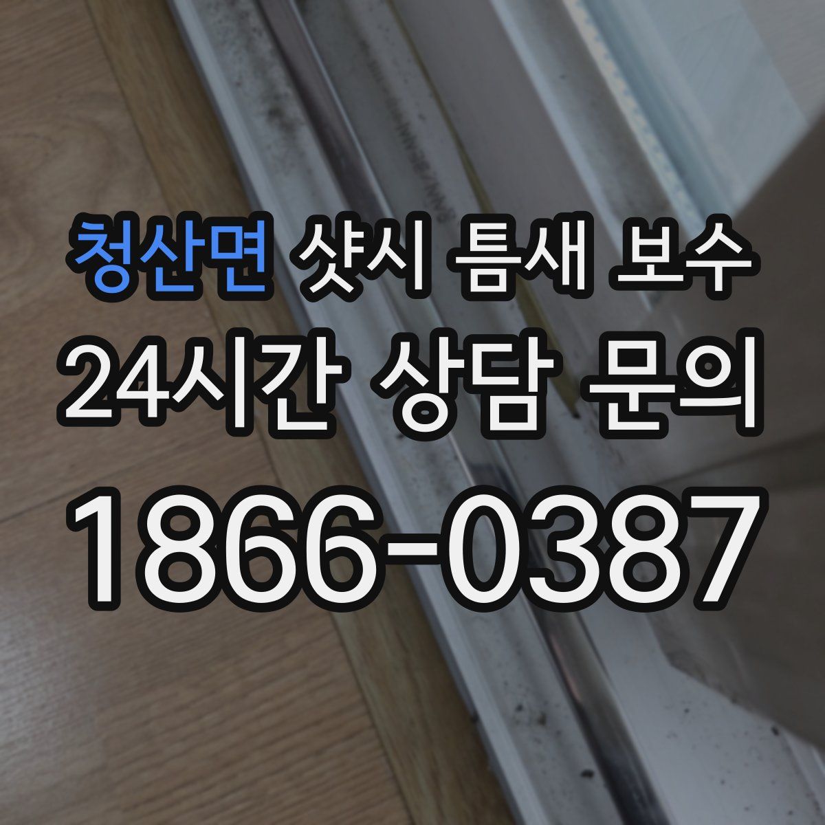 청산면 샷시 틈새 보수