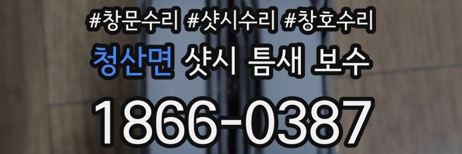 청산면 샷시 틈새 보수