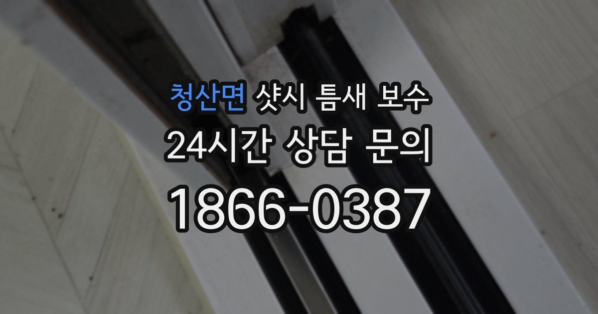 청산면 샷시 틈새 보수