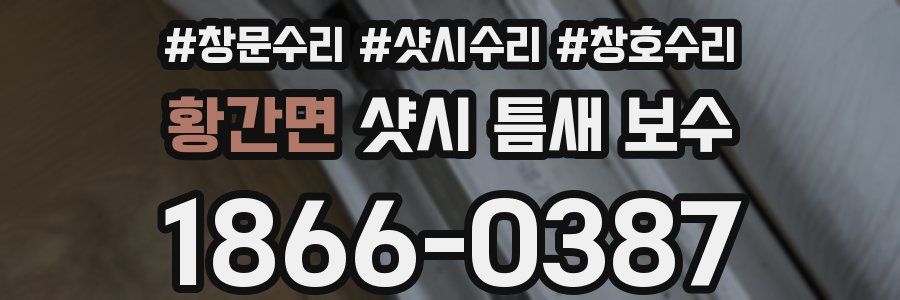황간면 샷시 틈새 보수