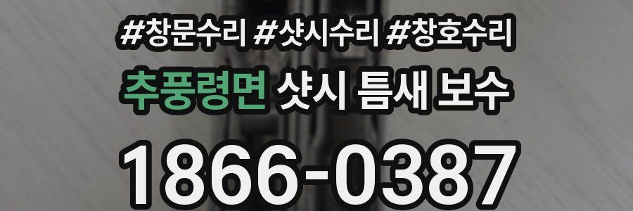 추풍령면 샷시 틈새 보수