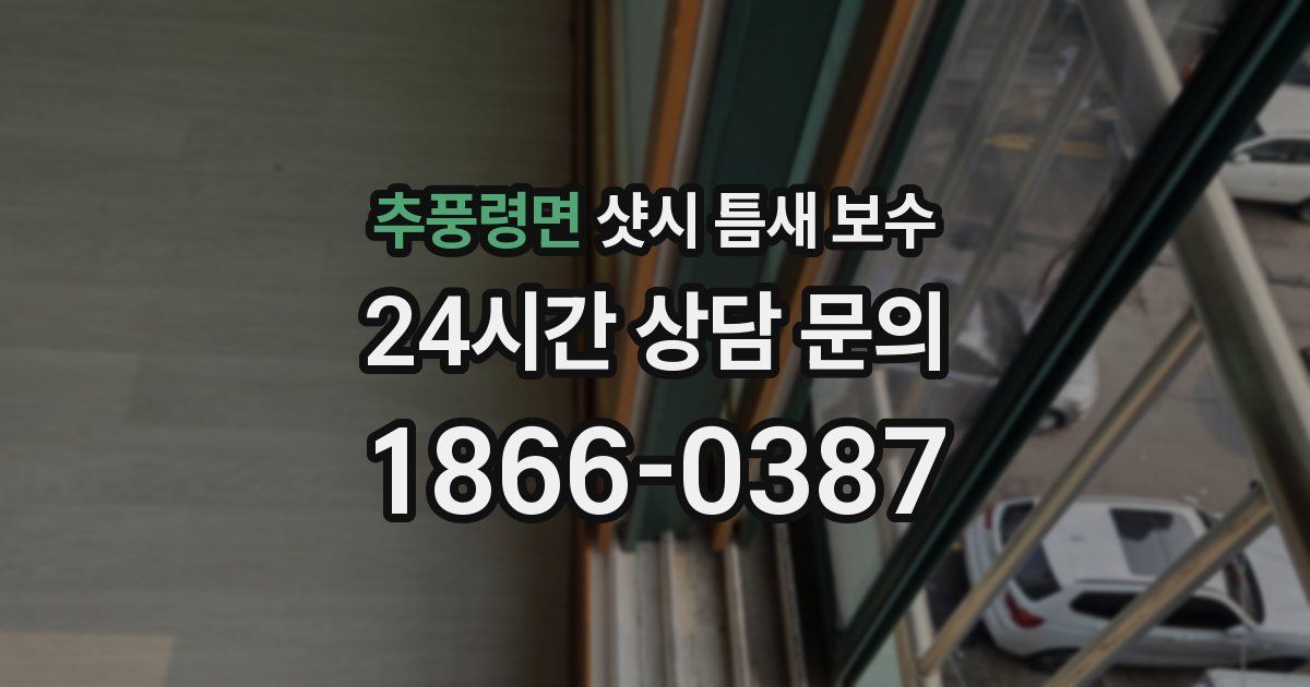 추풍령면 샷시 틈새 보수
