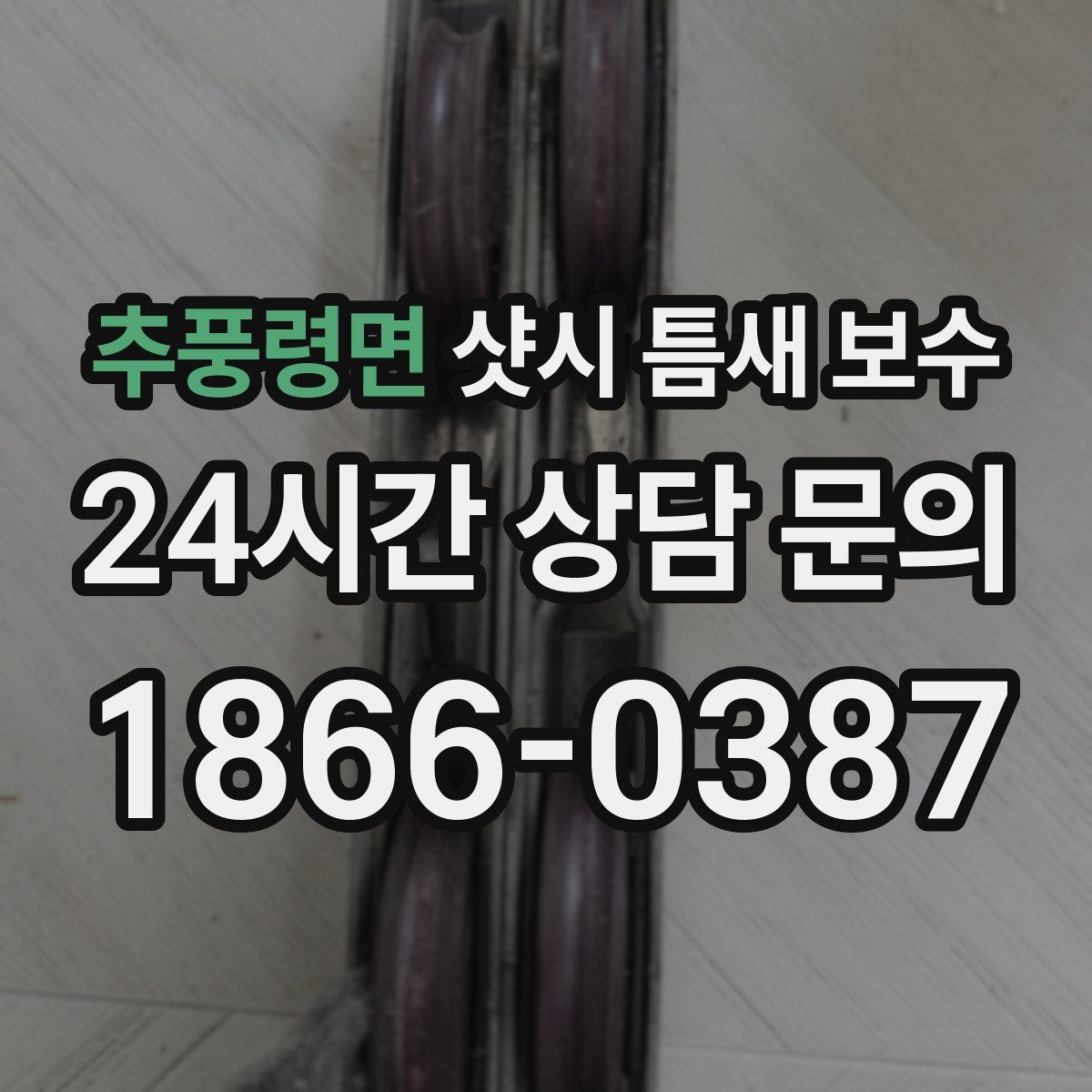 추풍령면 샷시 틈새 보수