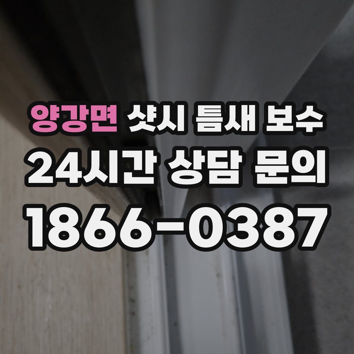 양강면 샷시 틈새 보수
