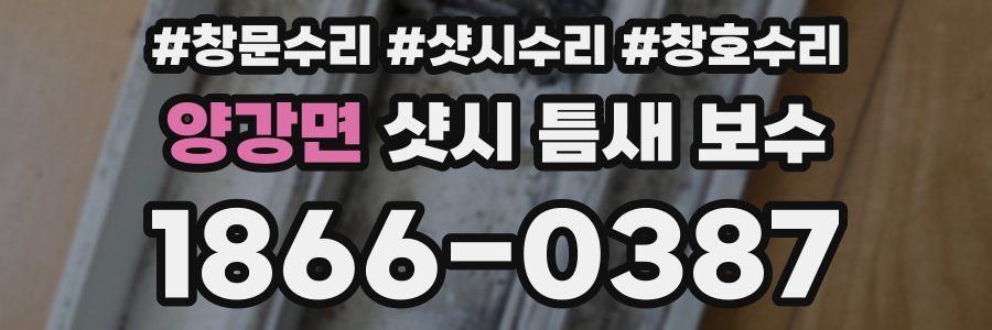 양강면 샷시 틈새 보수