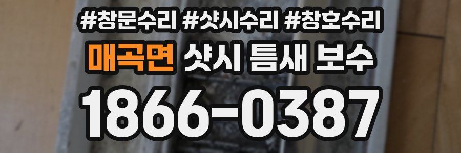 매곡면 샷시 틈새 보수