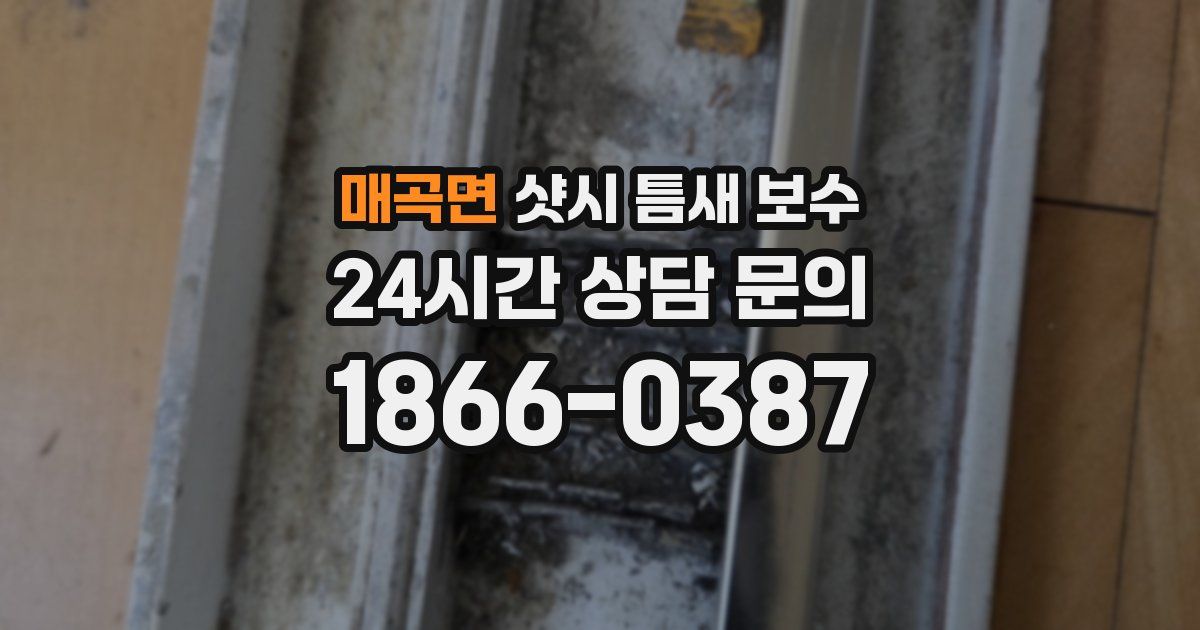 매곡면 샷시 틈새 보수