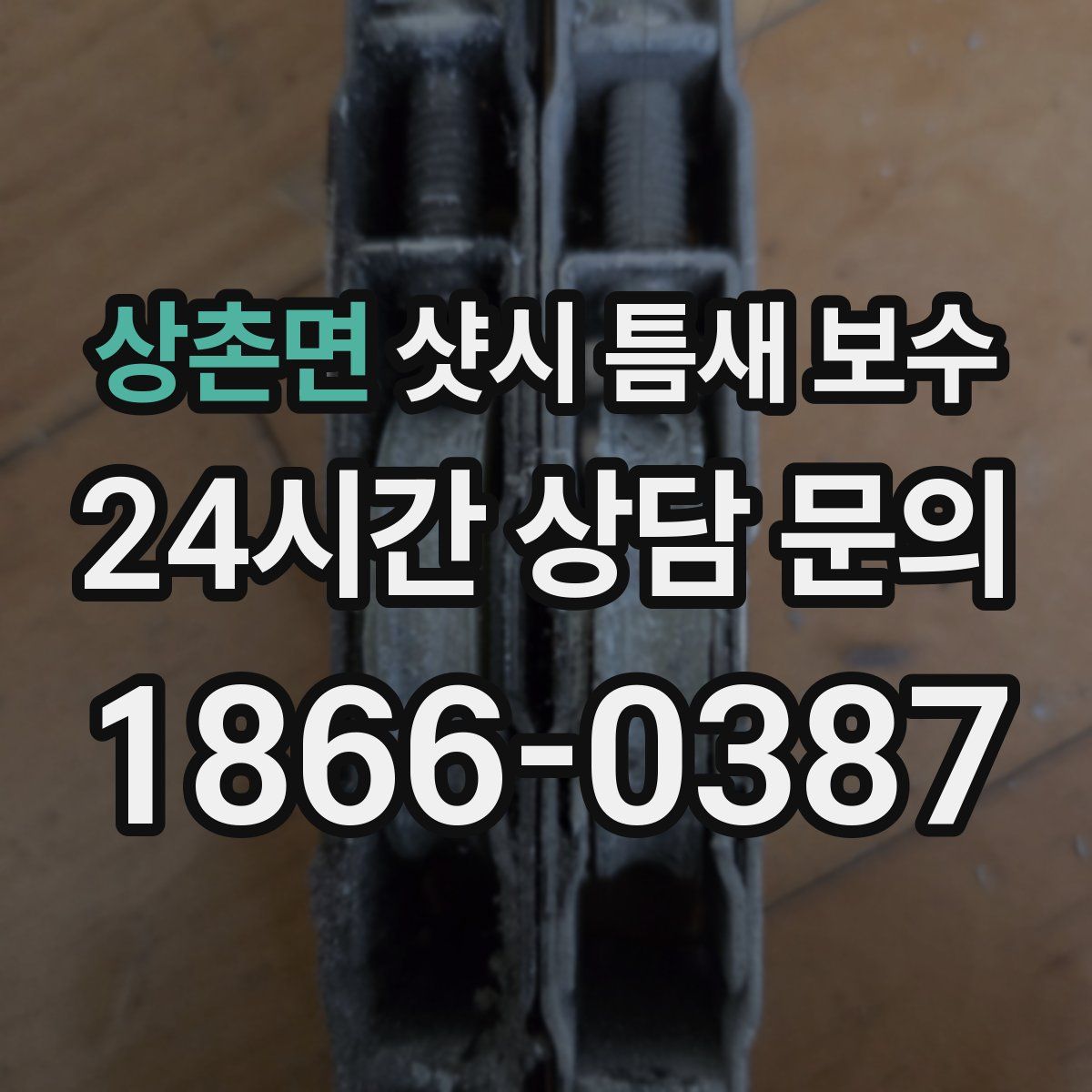 상촌면 샷시 틈새 보수