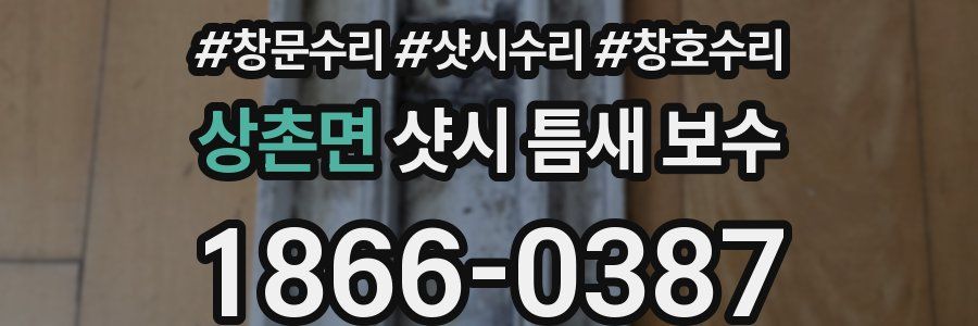 상촌면 샷시 틈새 보수