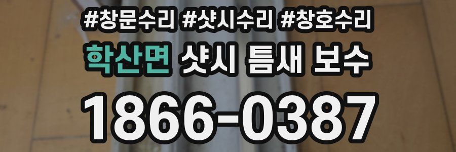 학산면 샷시 틈새 보수