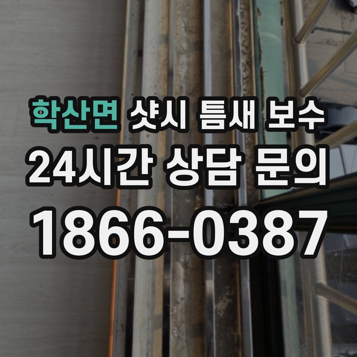학산면 샷시 틈새 보수