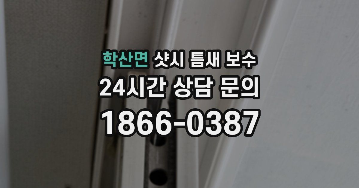 학산면 샷시 틈새 보수