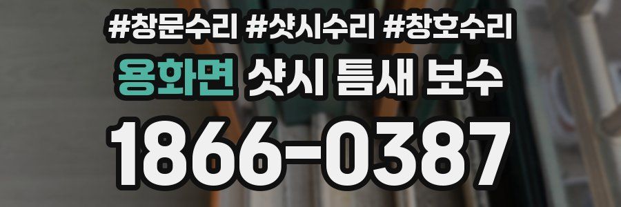 용화면 샷시 틈새 보수