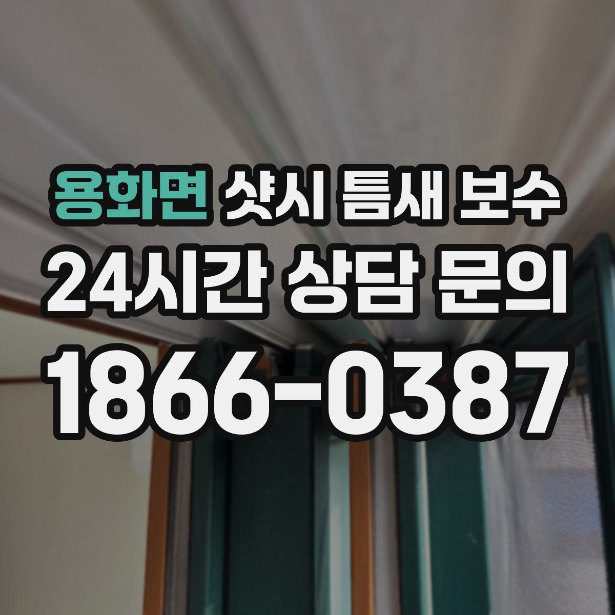 용화면 샷시 틈새 보수