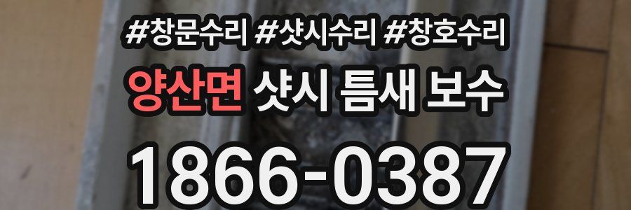 양산면 샷시 틈새 보수