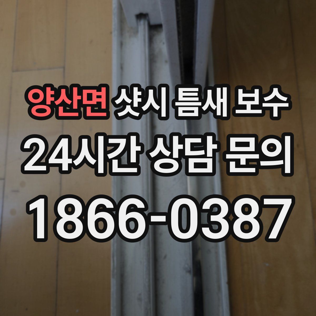 양산면 샷시 틈새 보수