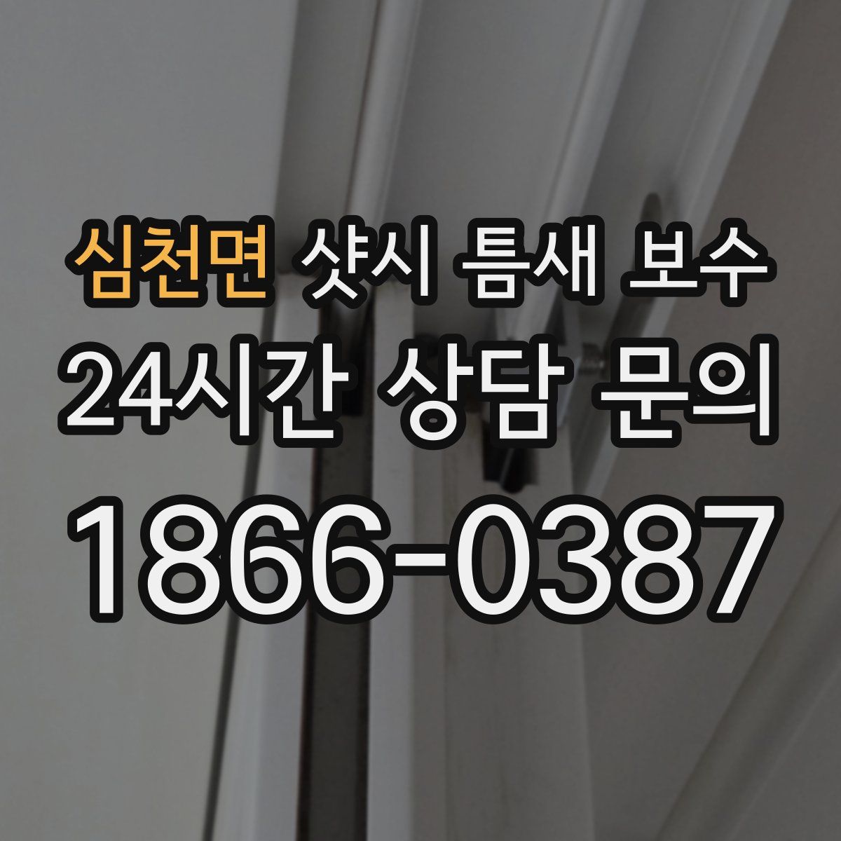 심천면 샷시 틈새 보수