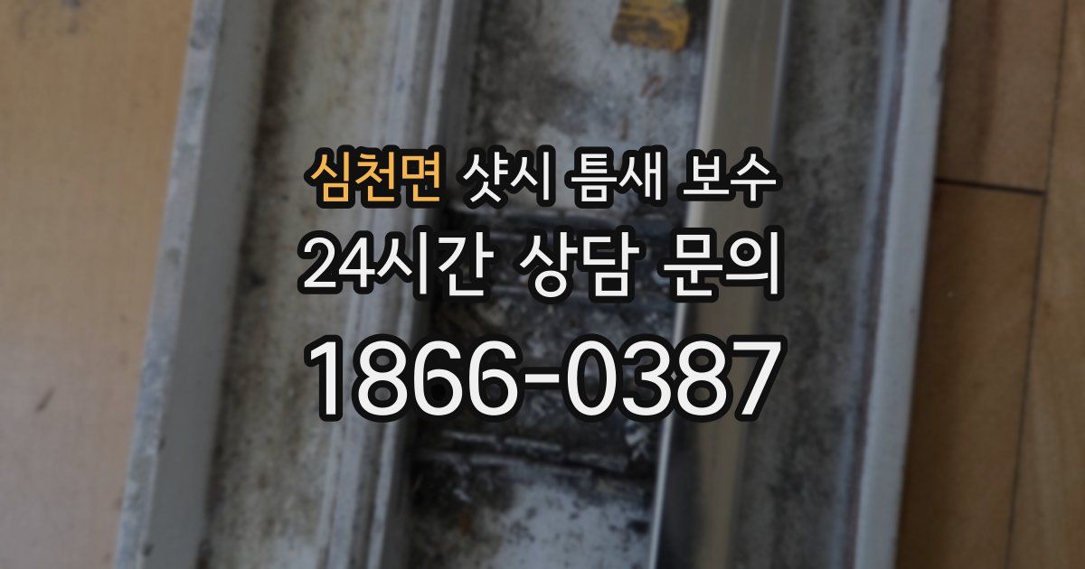 심천면 샷시 틈새 보수