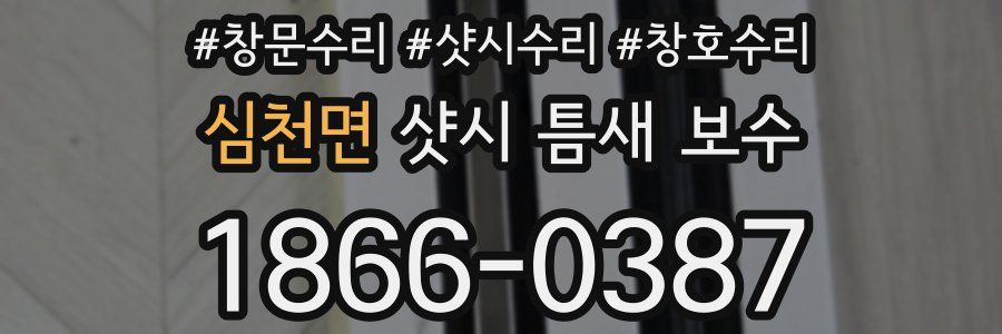 심천면 샷시 틈새 보수