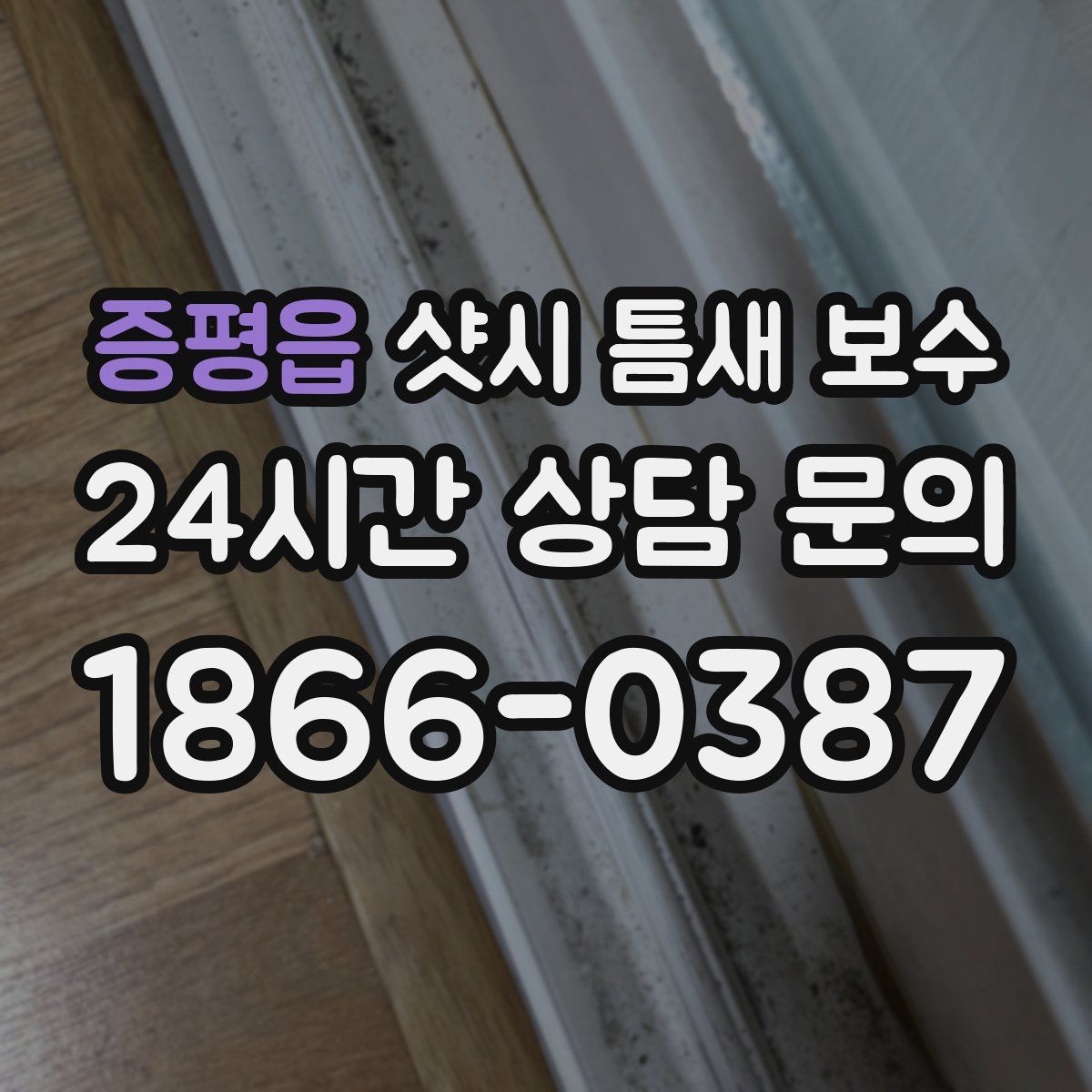 증평읍 샷시 틈새 보수