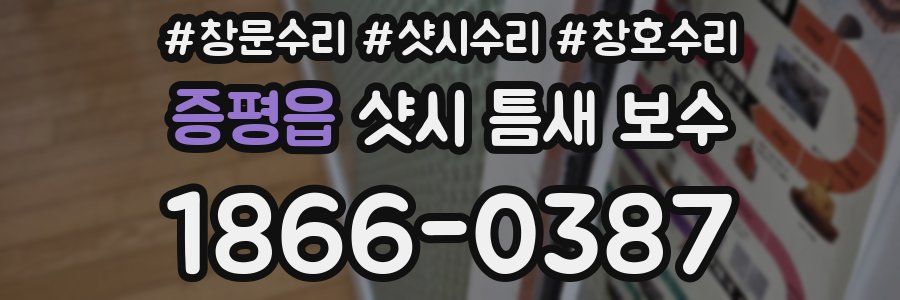증평읍 샷시 틈새 보수