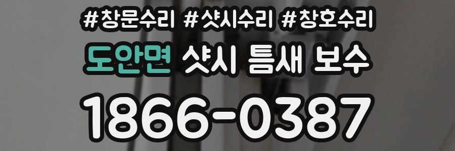도안면 샷시 틈새 보수